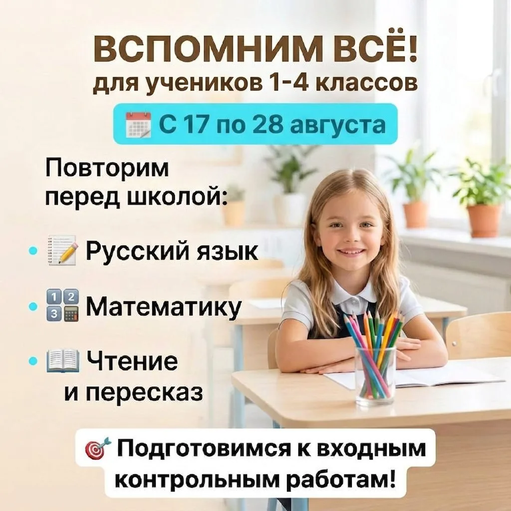 ГОТОВЫ К СЕНТЯБРЬСКИМ КОНТРОЛЬНЫМ? КУРС-СПАСЕНИЕ «ВСПОМНИМ ВСЁ»!