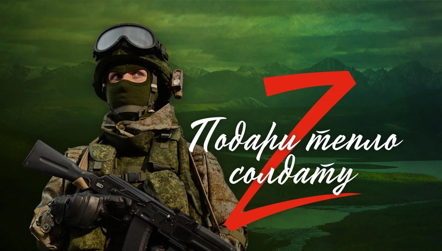 🇷🇺 АКЦИЯ «ПОДАРИ ТЕПЛО СОЛДАТУ»