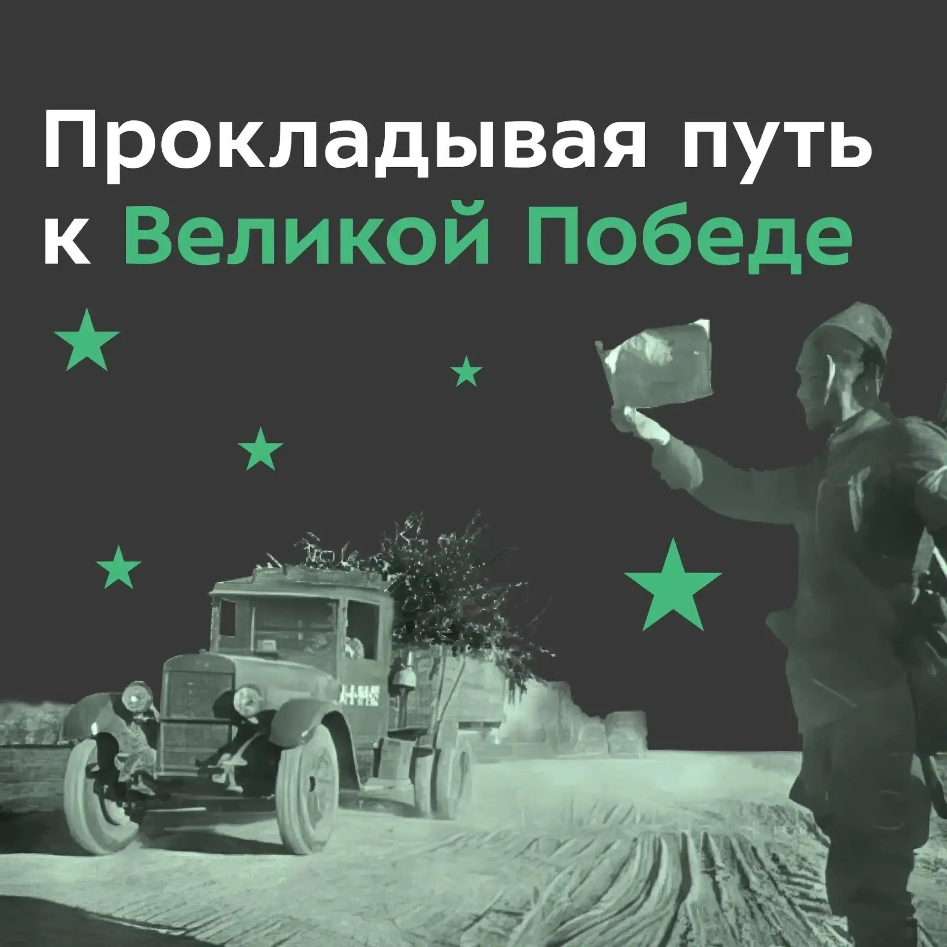 Расскажем о подвиге воинов-дорожников, что в буквальном смысле прокладывали путь к Берл...