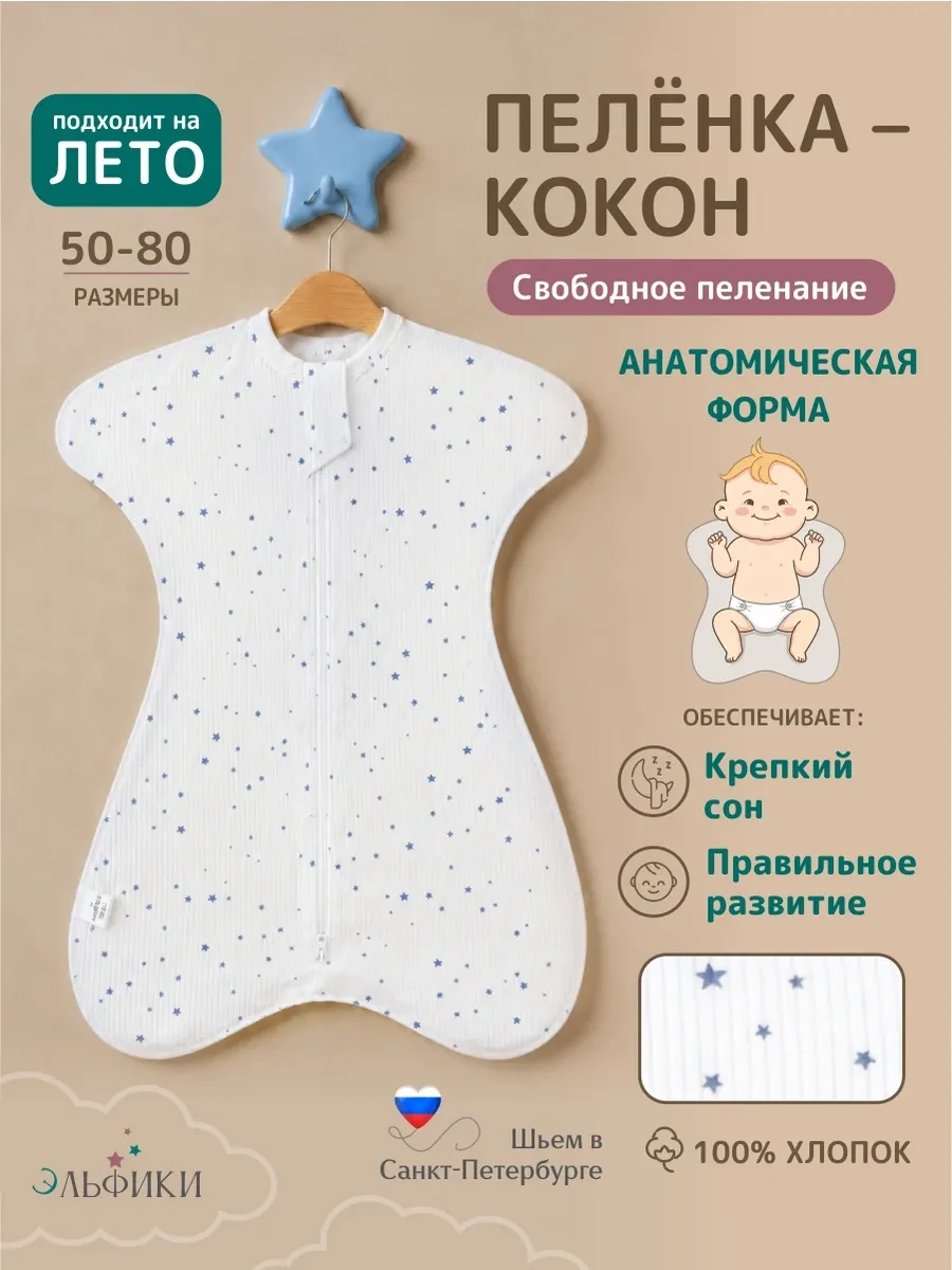 ⚡️ Пеленка кокон для новорожденных на молнии, Эльфики