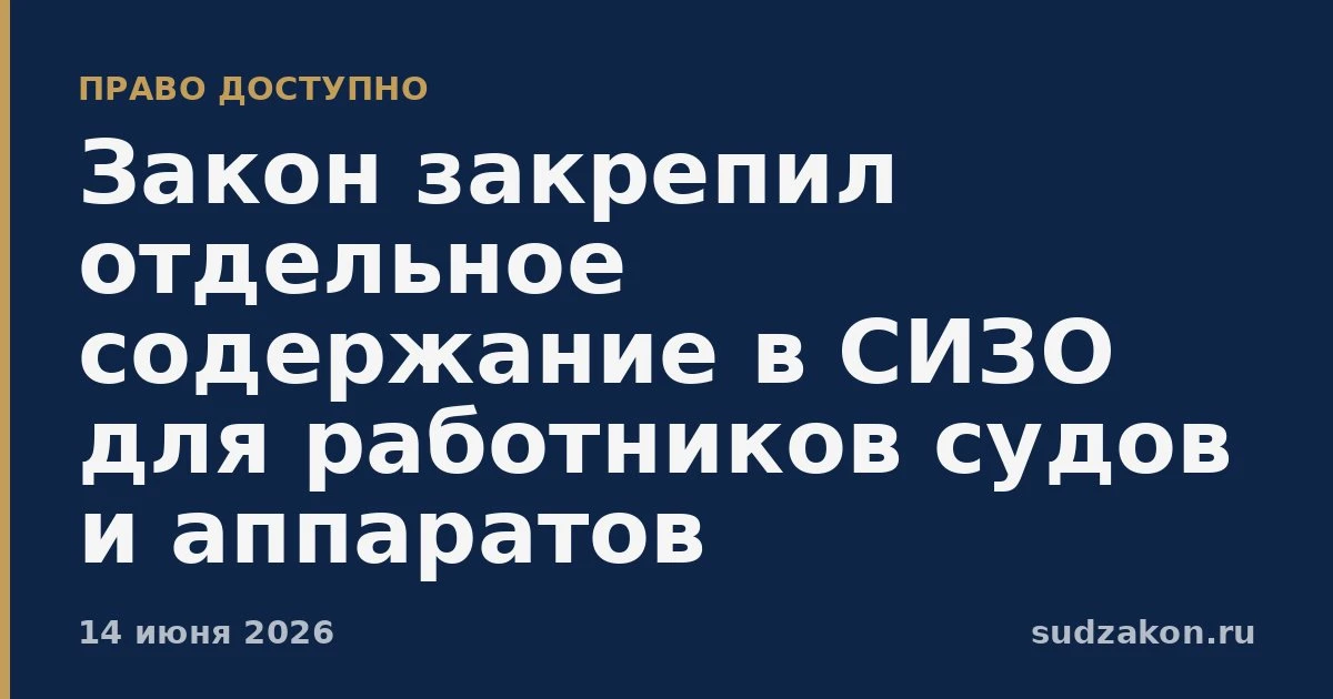 ⚖️ Работников судов будут отдельно содержать в СИЗО

Подписаны поправки к правилам содержания под ст