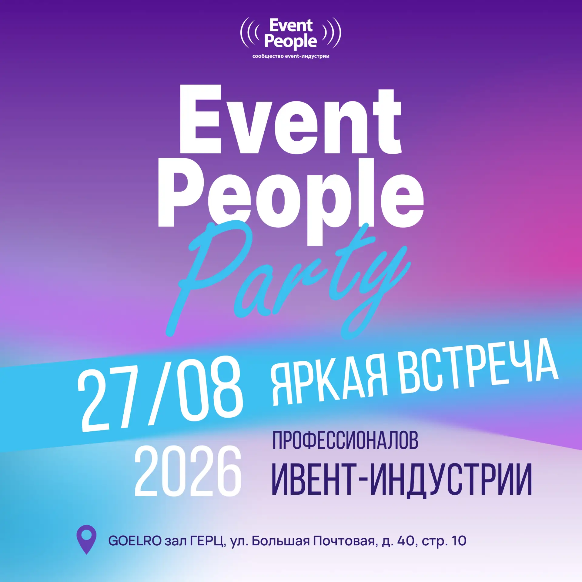 27 августа встречаемся на Event People Party 2026 — ежегодной летней встрече профессион...