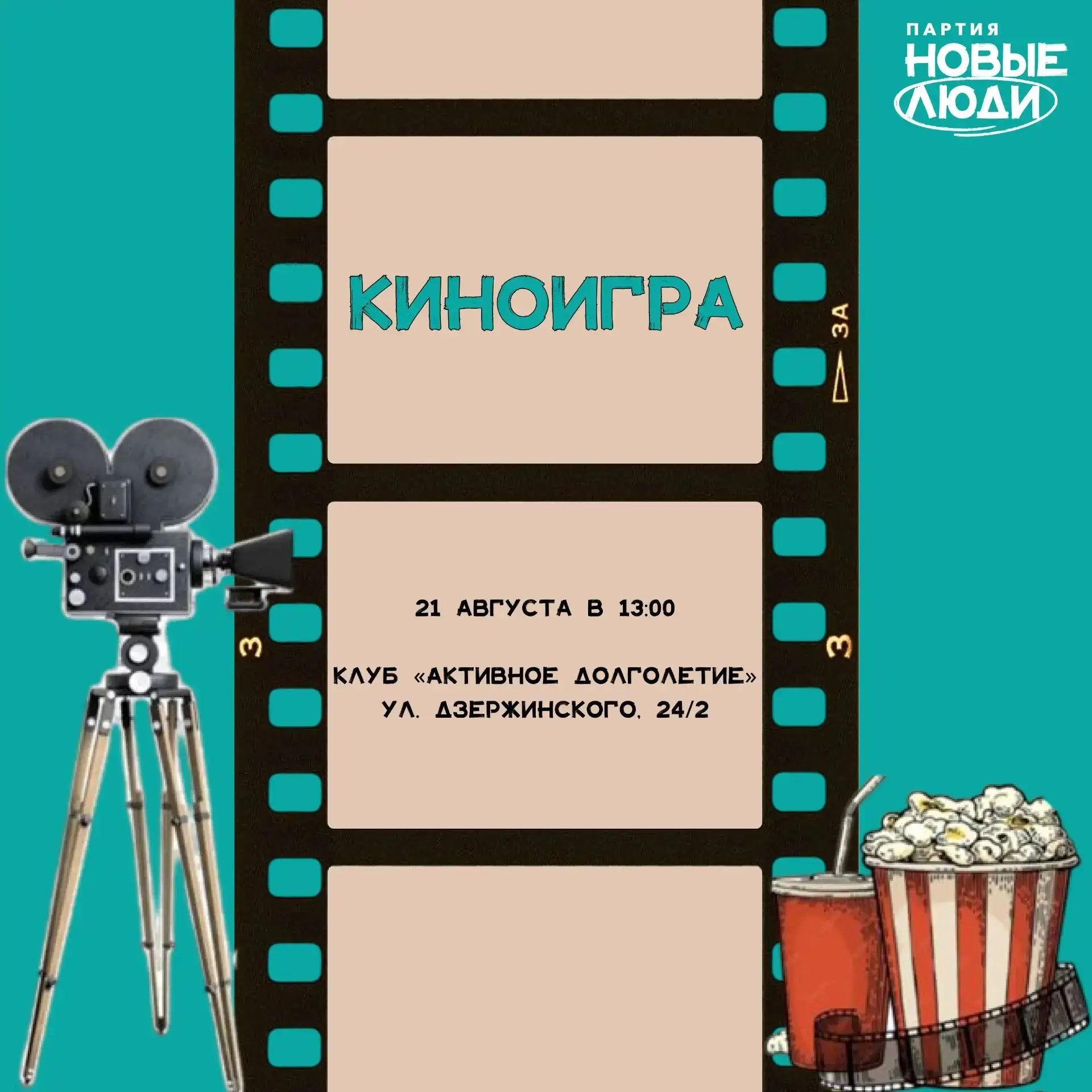 🎥 Киноигра в «Активном долголетии»!