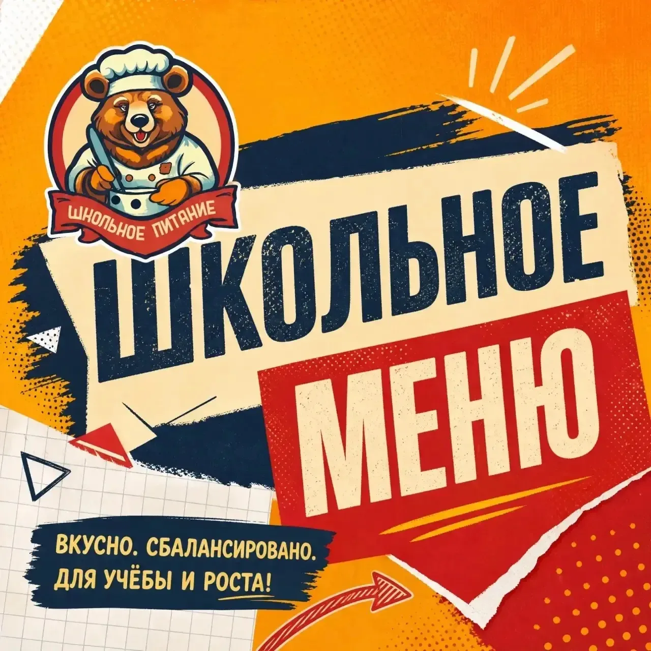 ШКОЛЬНОЕ МЕНЮ