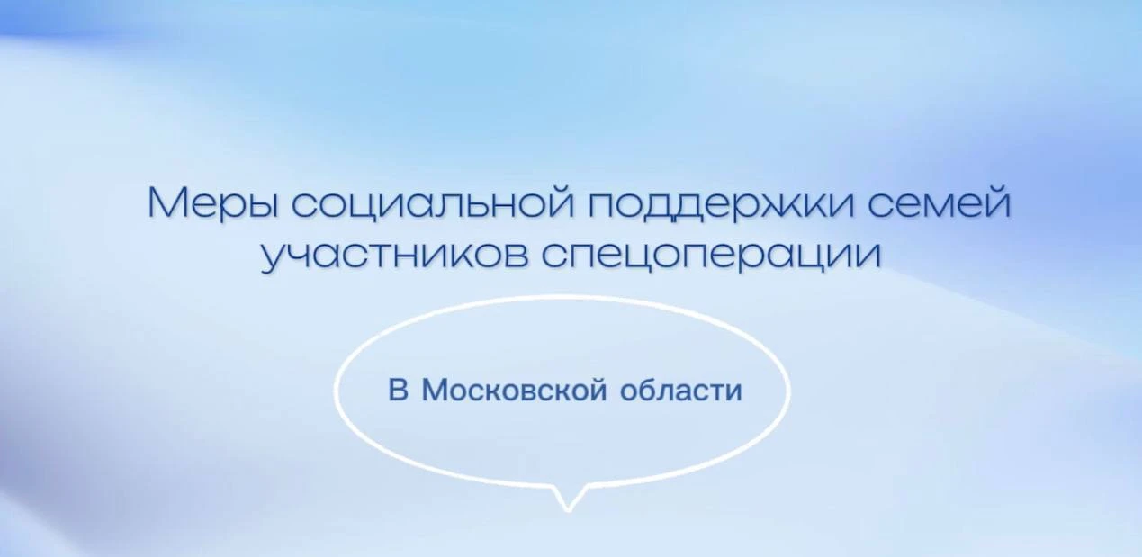 В Подмосковье действуют меры социальной поддержки семей участников спецоперации 🇷🇺