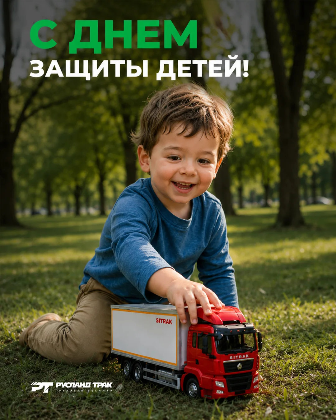 «Русланд Трак» поздравляет юных автолюбителей с Днём защиты детей! 💚
