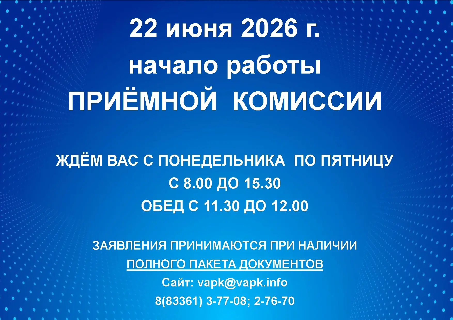 ВАПК обьявляет о наборе 2026  
Сроки приёма документов для поступления в колледж:
на очное отделение