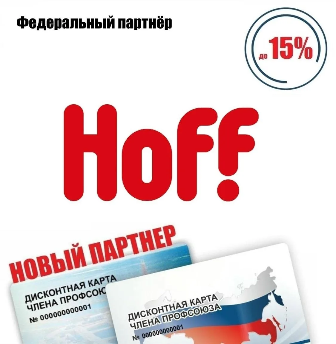 🚨 Друзья! Новый федеральный партнёр! 🚨  Hoff, магазин мебели и товаров для дома, скидки* по дисконтн