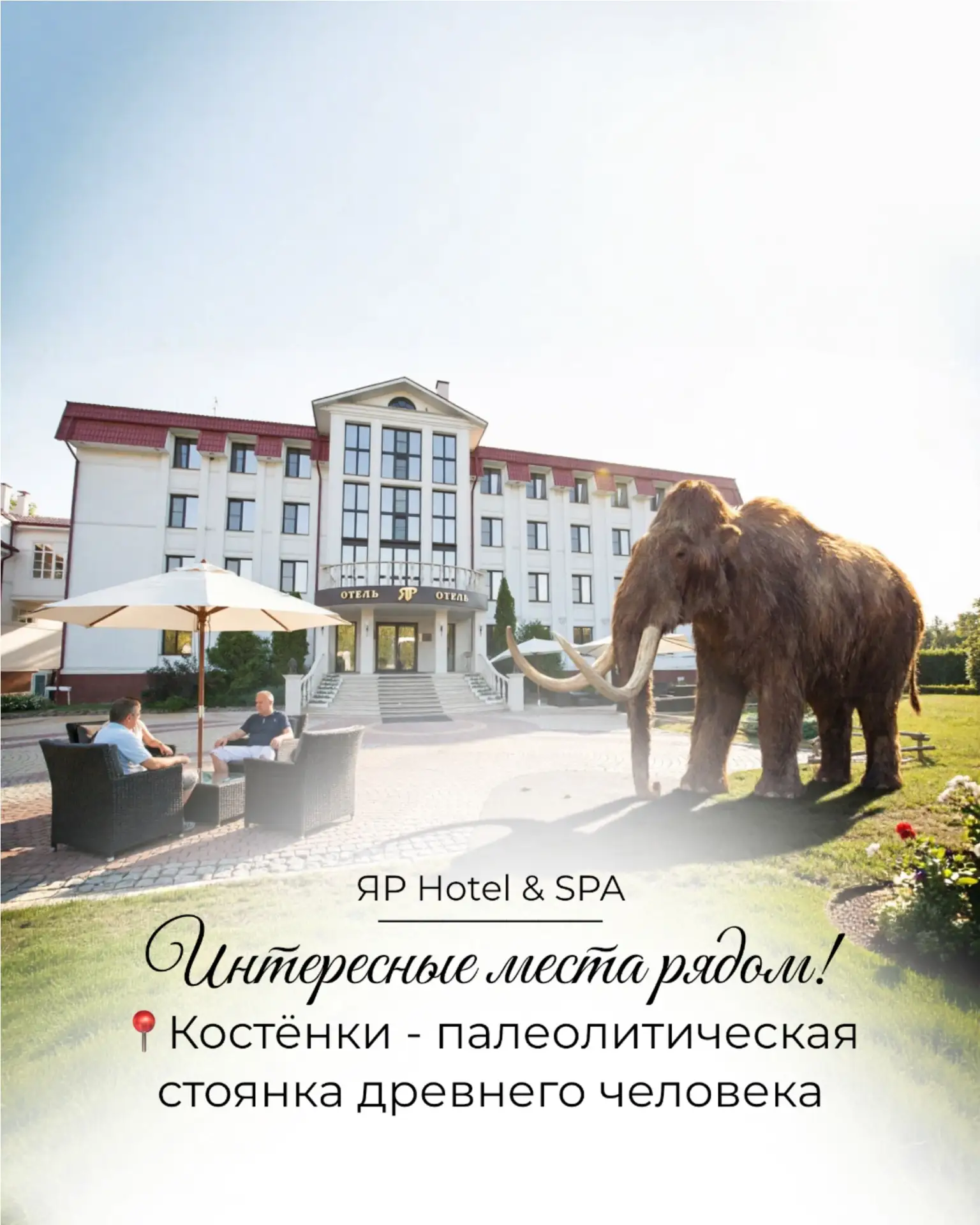 Куда отправиться из ЯР hotel&spa: путешествие в эпоху мамонтов 🦣