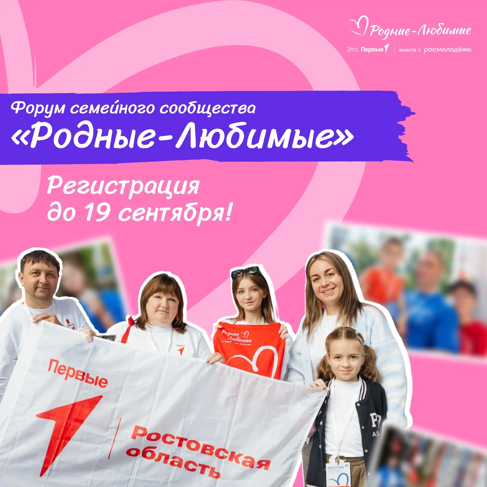 19 сентября встречаемся на форуме для семей Ростовской области «Родные–Любимые»