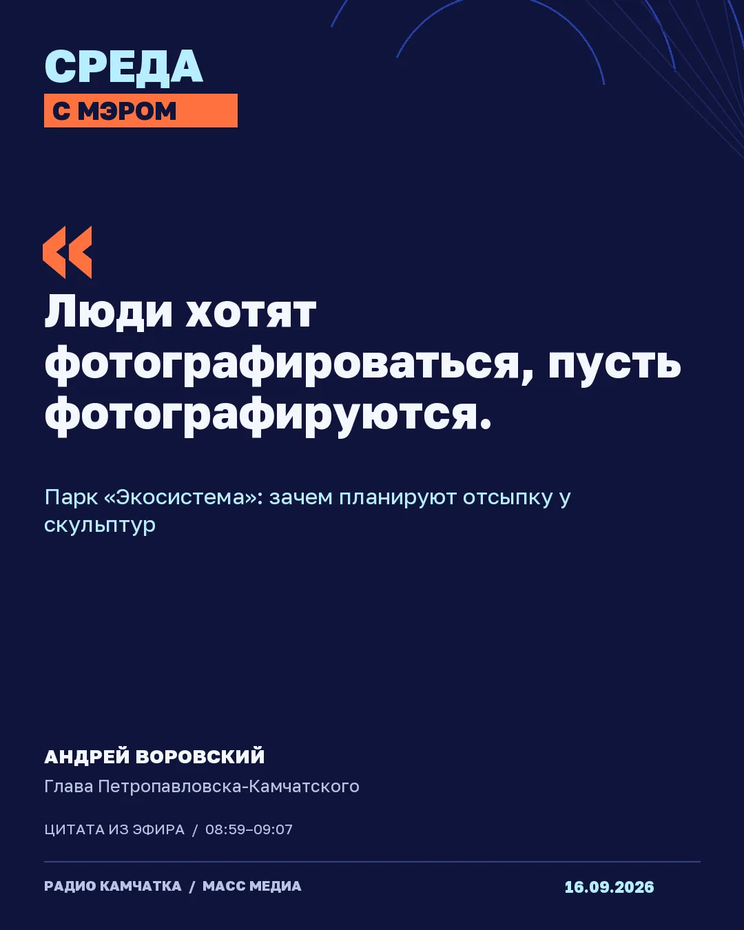 СРЕДА С МЭРОМ НА РАДИО КАМЧАТКА🎙