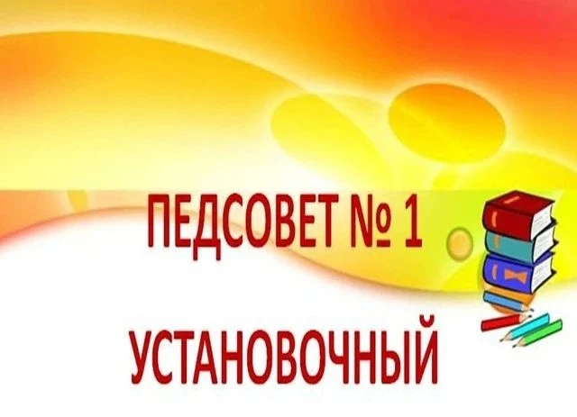 Установочный педсовет: курс на «Добрые игры» и опыт «Орлят-дошколят».