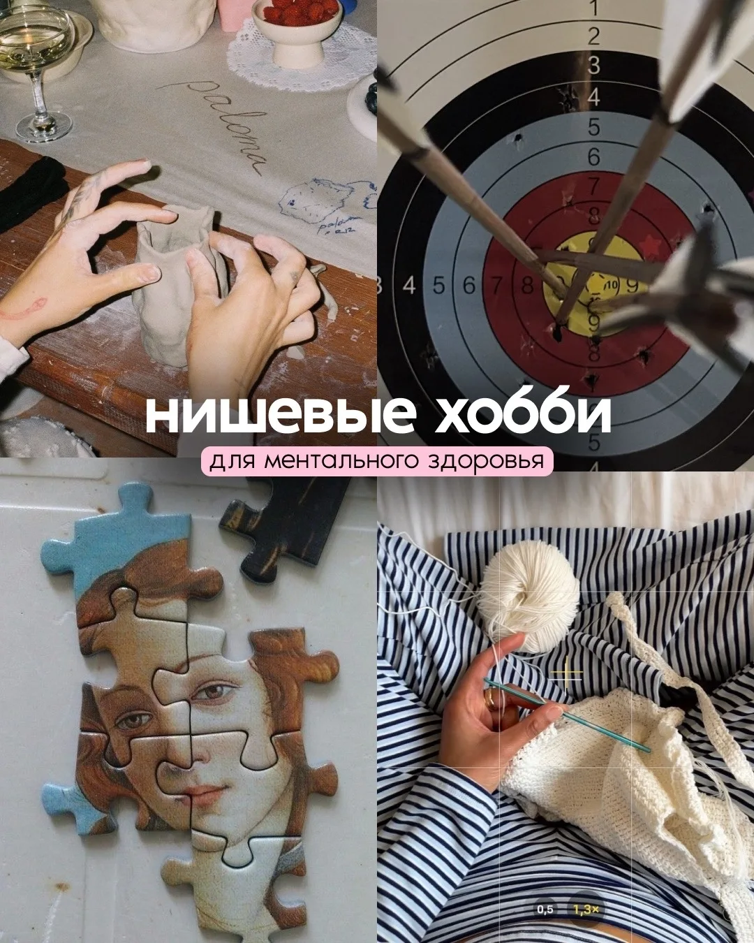 А какие ещё хобби вы знаете, которые вас увлекают с головой? Пишите в комментариях)
