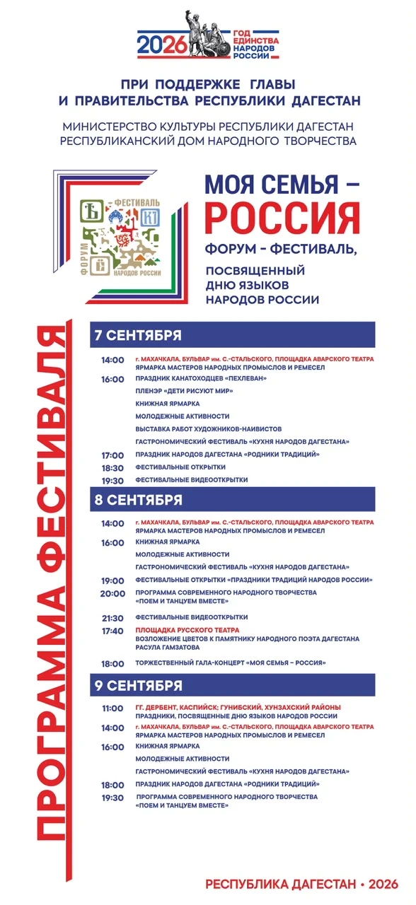 ❗️С 7 по 10 сентября в Республике Дагестан состоится Форум-фестиваль народов России «Мо...