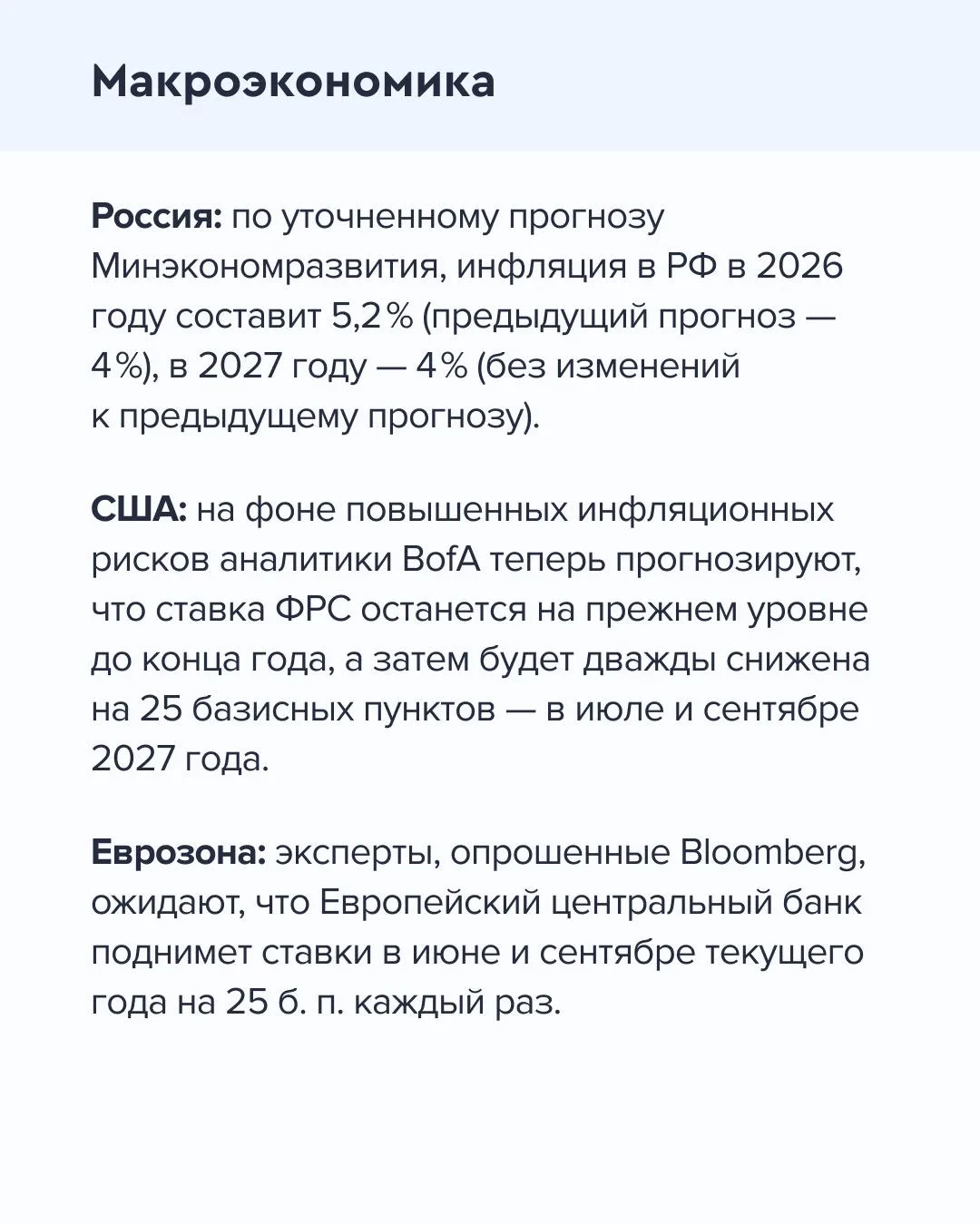 ➡️ Что происходит на рынке Сегодня, 12 мая  🔹 По уточненному прогнозу Минэкономразвития, инфляция в 