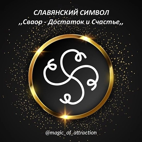 ​​Символ «Сваор - достаток и счастье»