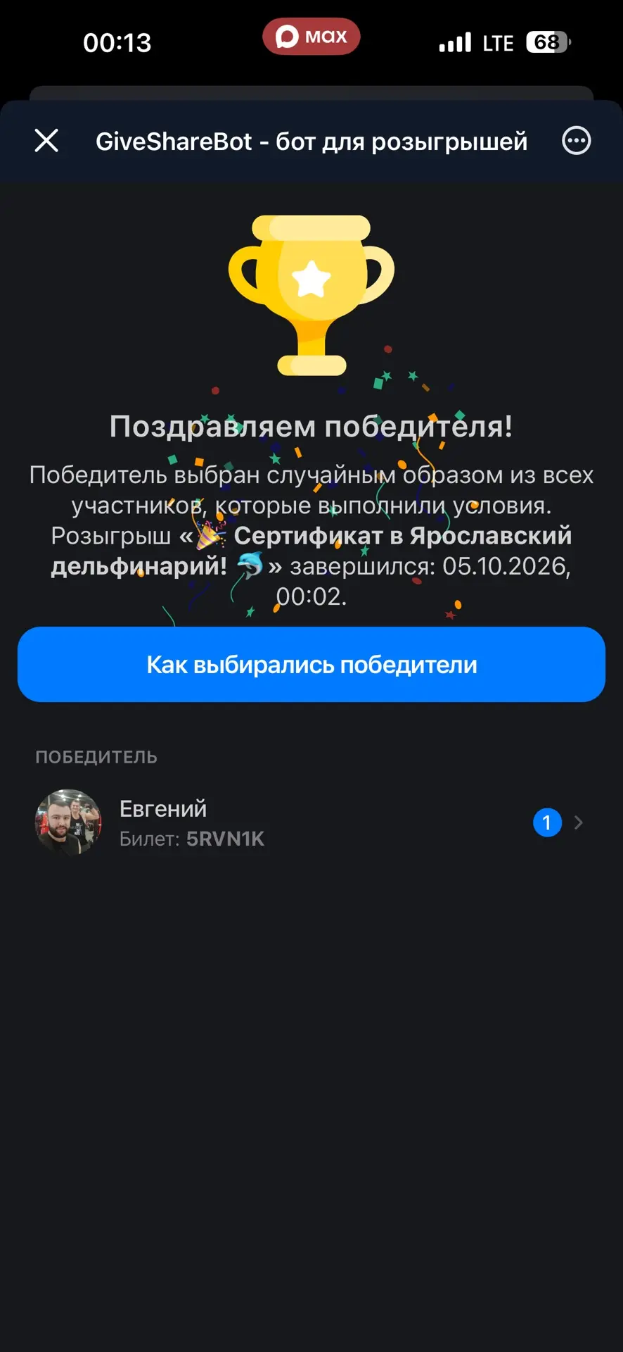 Бот очень задержал результат розыгрыша.