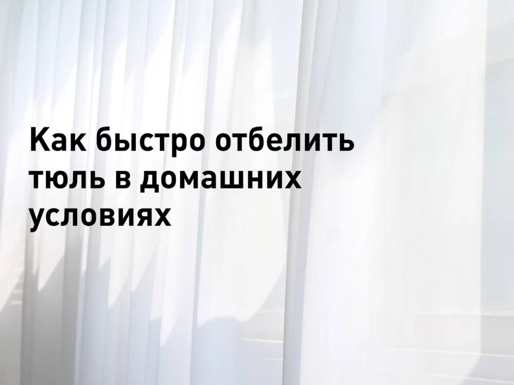 Тюль на окнах со временем неизбежно теряет свою первоначальную белизну. Солнечные лучи,...