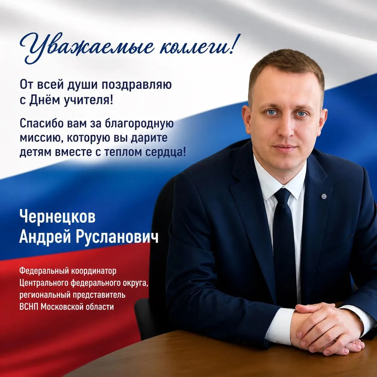 Уважаемые педагоги, ветераны педагогического труда и все работники сферы образования Ро...