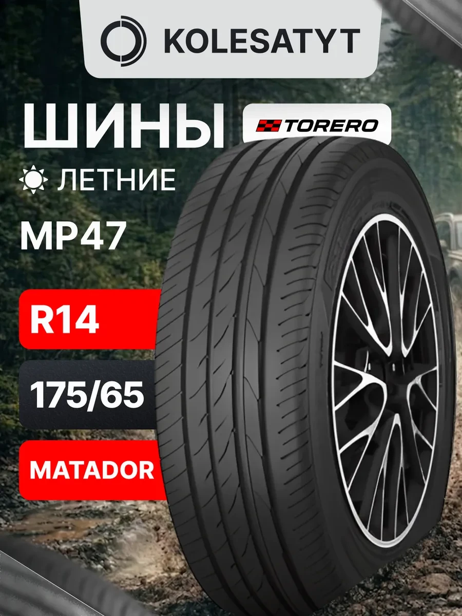 🟩 48,2% шины летние 175 65 R14 82T | TORERO