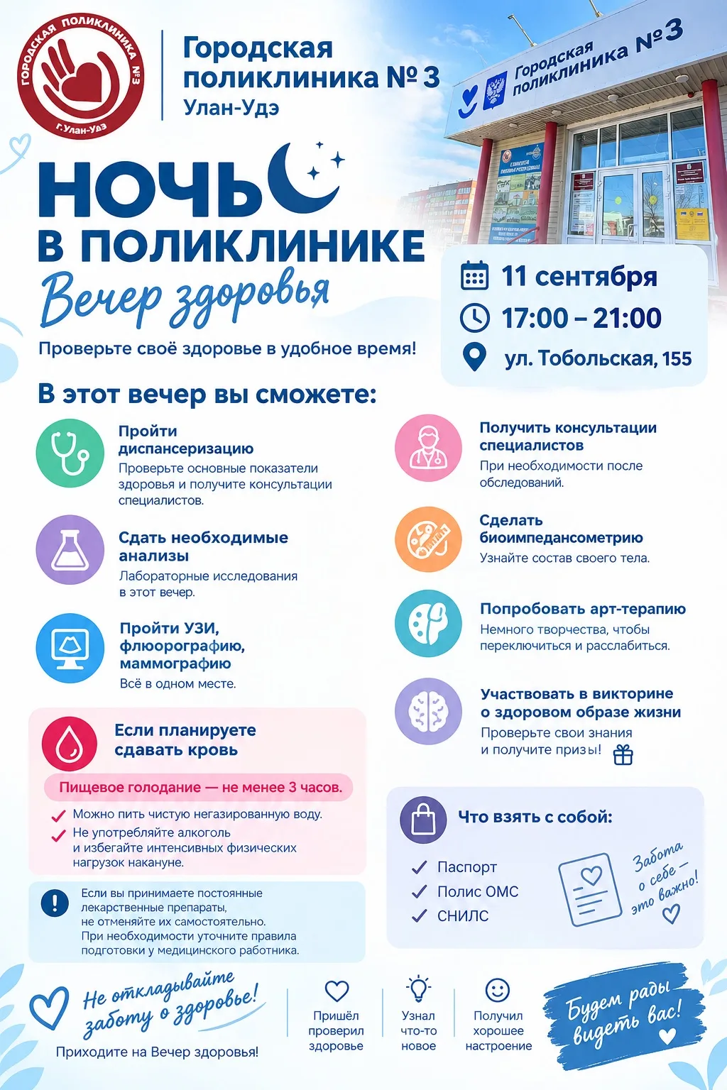 11 сентября в Городской поликлинике по адресу: ул. Тобольская, 155 пройдет «Вечер здоро...