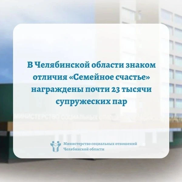 ❤️ В Челябинской области знаком отличия «Семейное счастье» награждены почти 23 тысячи с...
