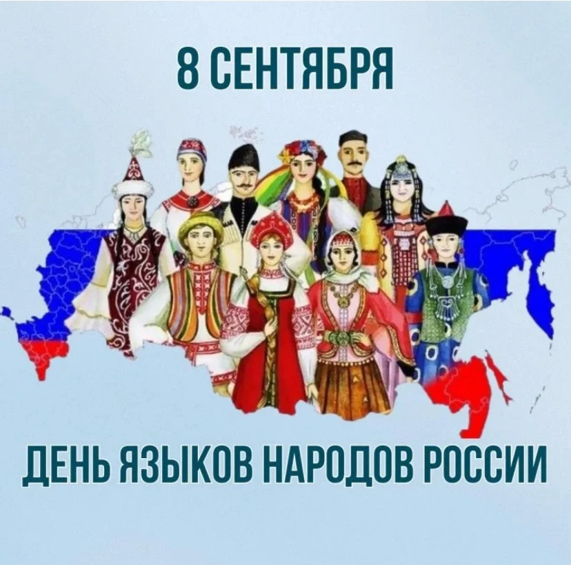 8 сентября 2026 года в России  отмечают День языков народов страны.