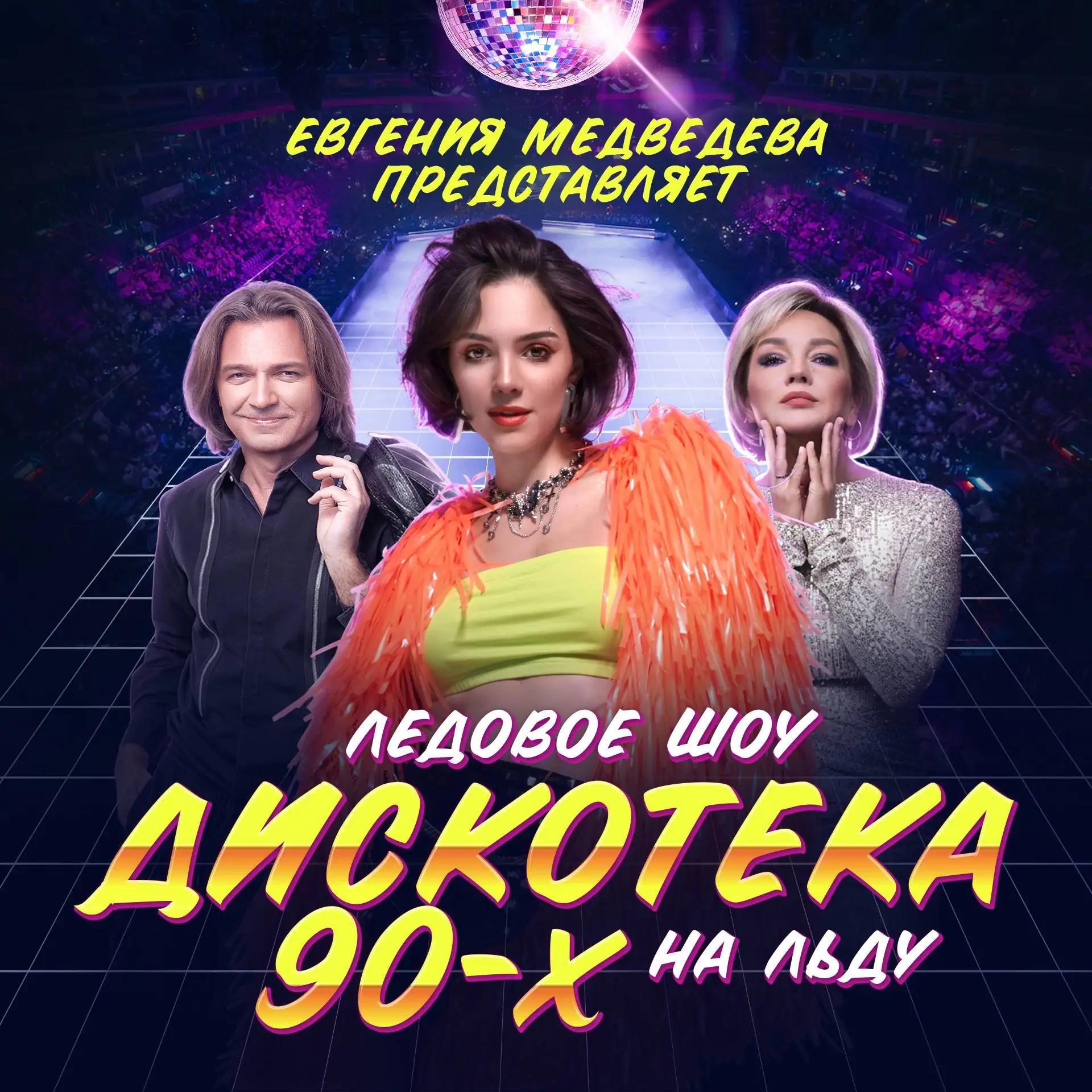 Первый канал покажет в прямом эфире шоу Евгении Медведевой "Дискотека 90-х на льду" с 1...