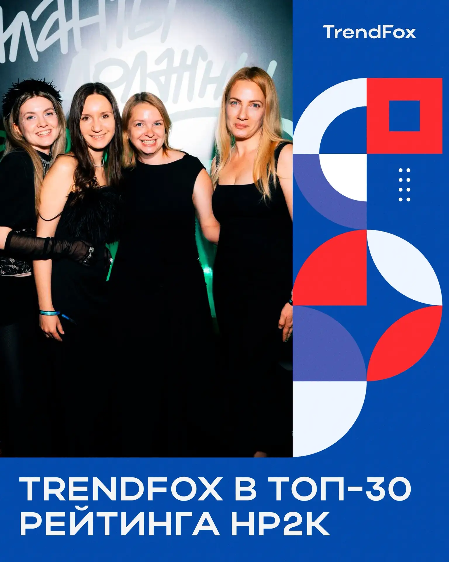 TRENDFOX В ТОП-30 РЕЙТИНГА НР2К 🔷