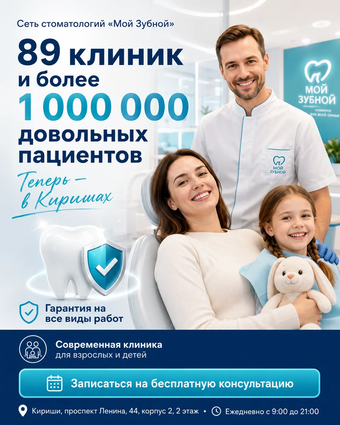 89 клиник и более 1 000 000 довольных пациентов
Таков масштаб стоматологической сети «Мой Зубной», о