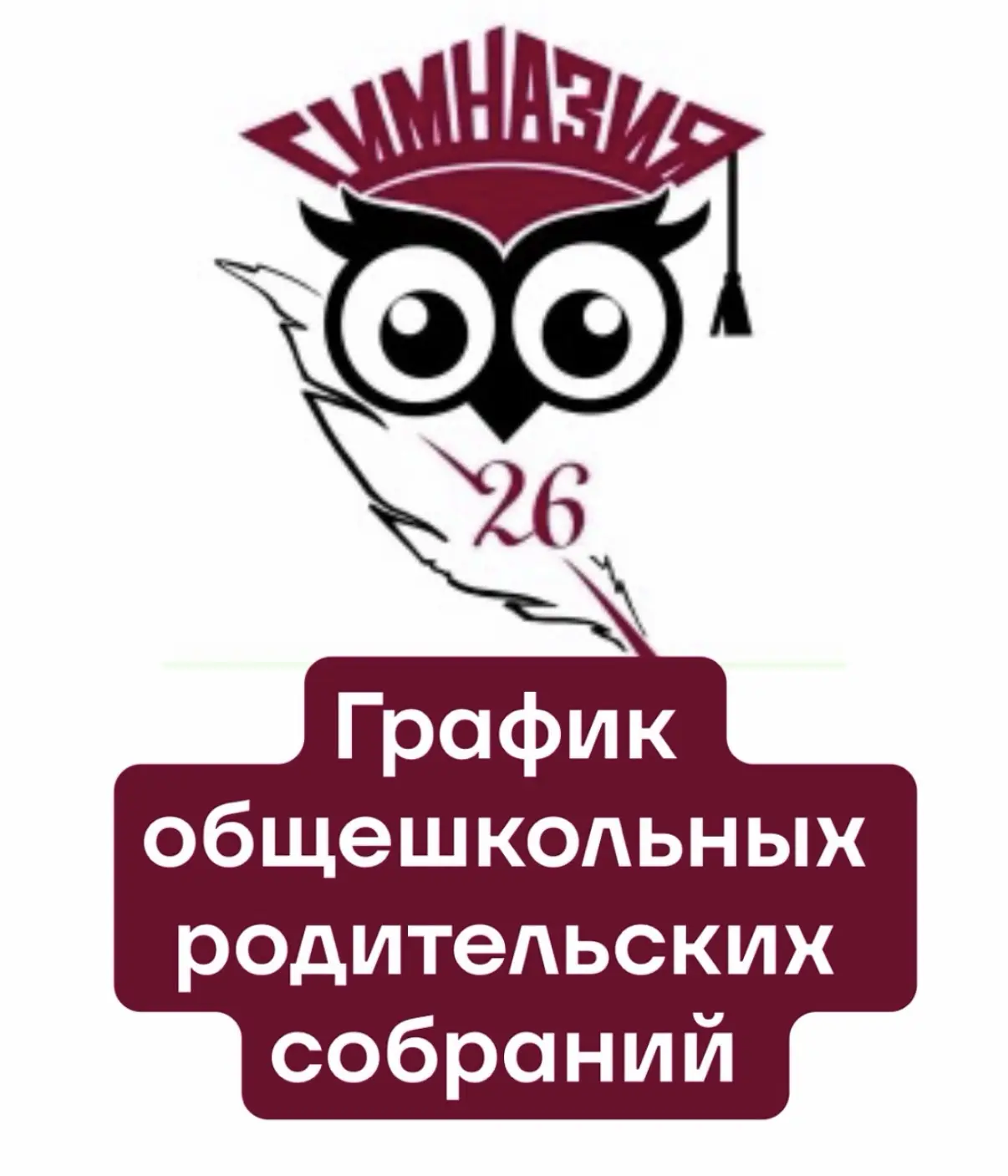 График общешкольных родительских собраний: