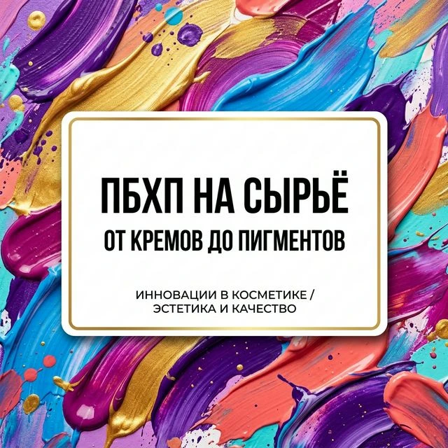Окислитель для краски, УФ-фильтр в солнцезащитном креме, карбомер в геле для душа, перл...