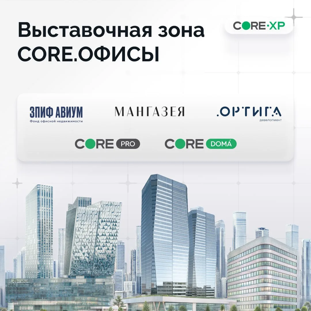 🟢До конференции CORE.ОФИСЫ остаются считанные дни