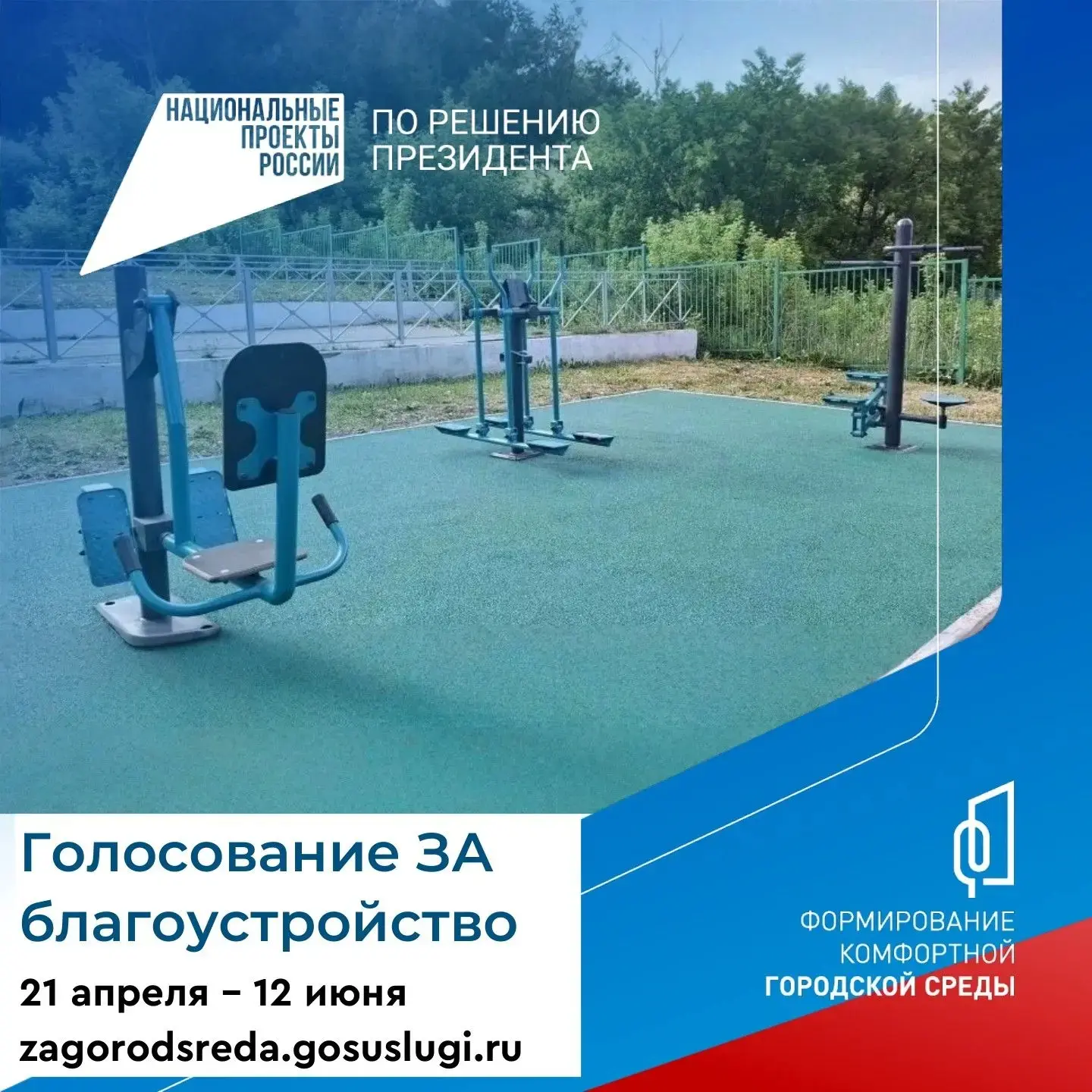 🌳В рамках национального проекта «Инфраструктура для жизни» федерального проекта «Формирование комфо