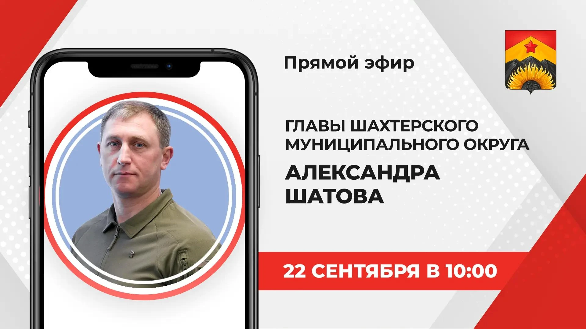 📆  22 сентября с 10:00 до 11:00 глава Шахтерского муниципального округа Александр Шато...