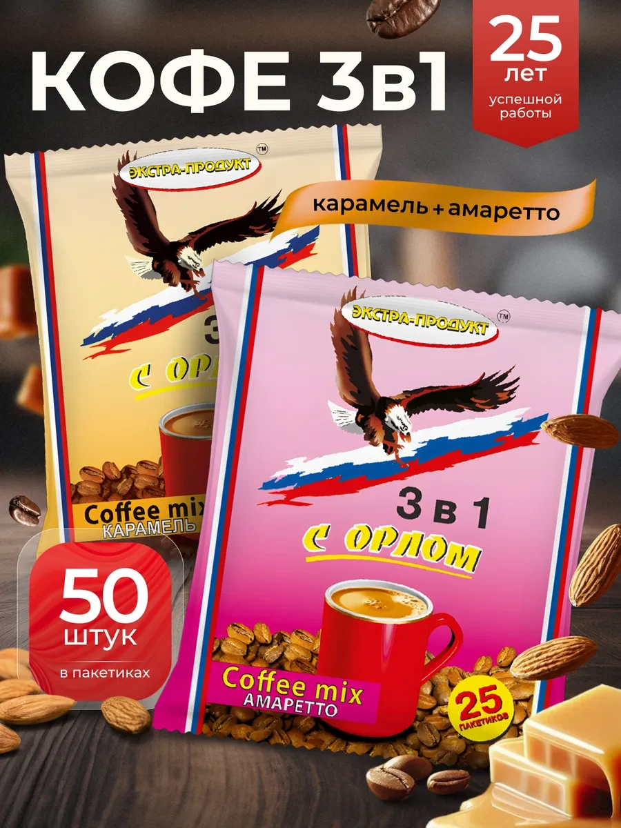 ⚡️ Растворимый кофе 3 в 1 в пакетиках Ассорти, С орлом