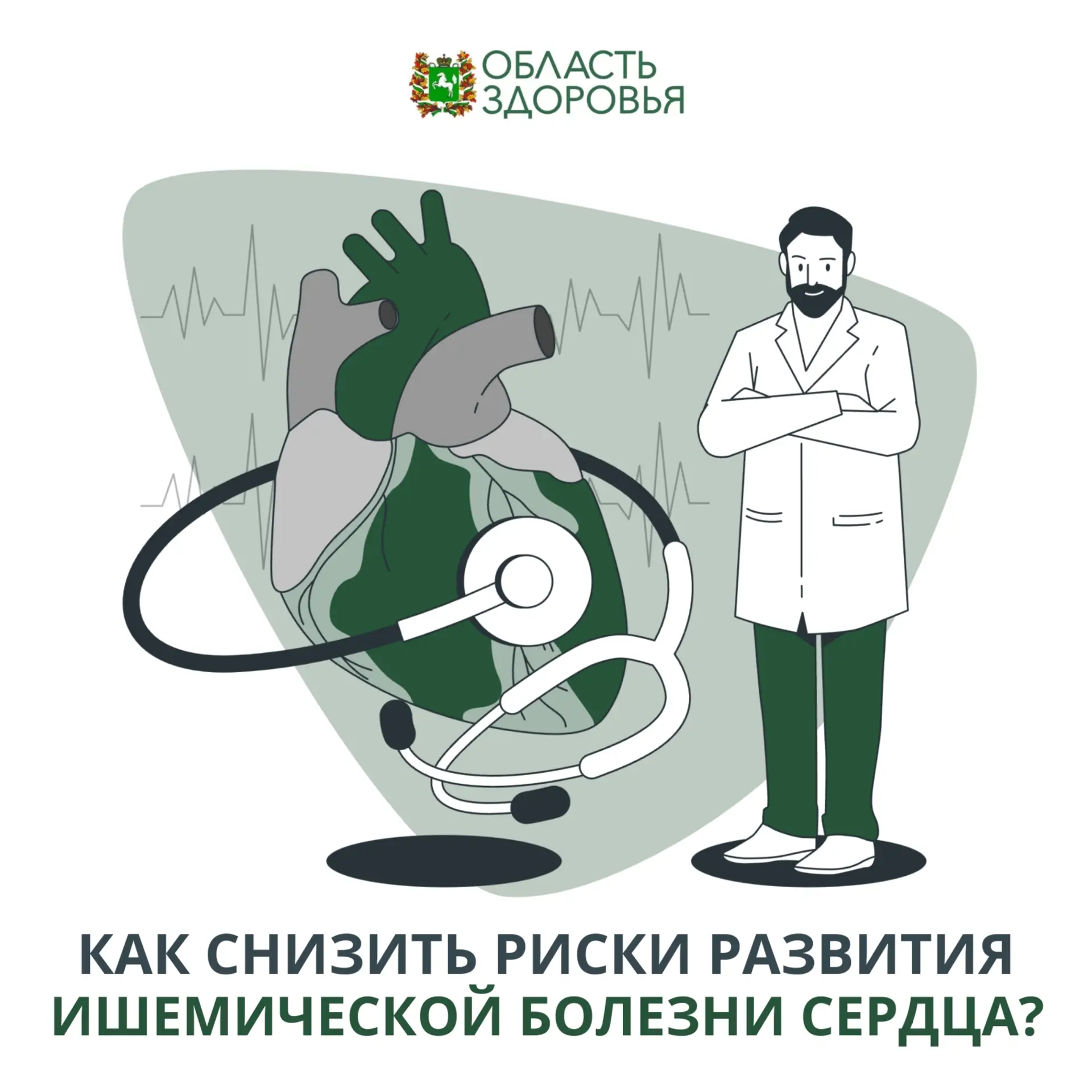 💚 Ишемическая болезнь — это состояние, при котором сердечная мышца не получает достато...