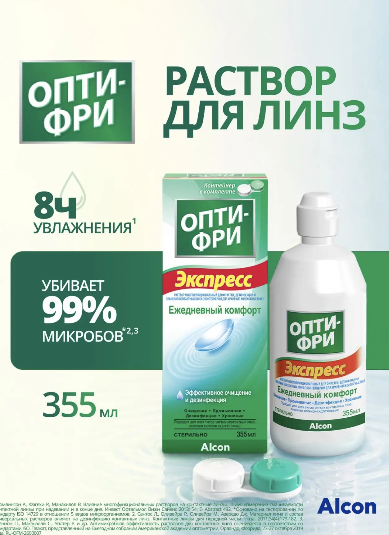 1. Опти-Фри Pure Moist раствор для контактных линз, с контейнером, 300 мл 300₽ (в налич...
