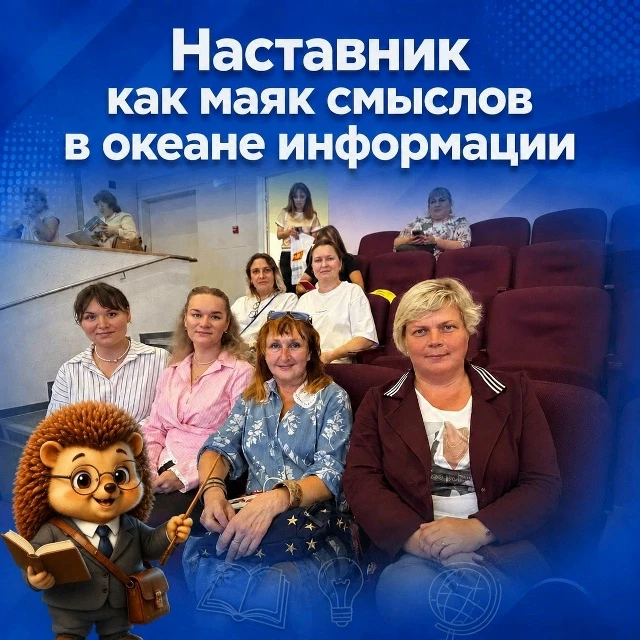 Наставник как маяк смыслов в океане информации