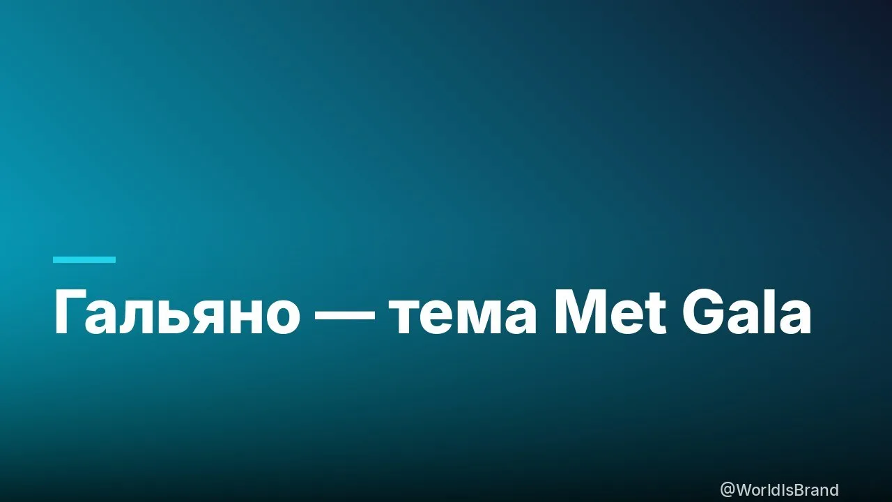 🔥 Джон Гальяно станет темой Met Gala 2027

Метрополитен-музей анонсировал выставку John Galliano: H