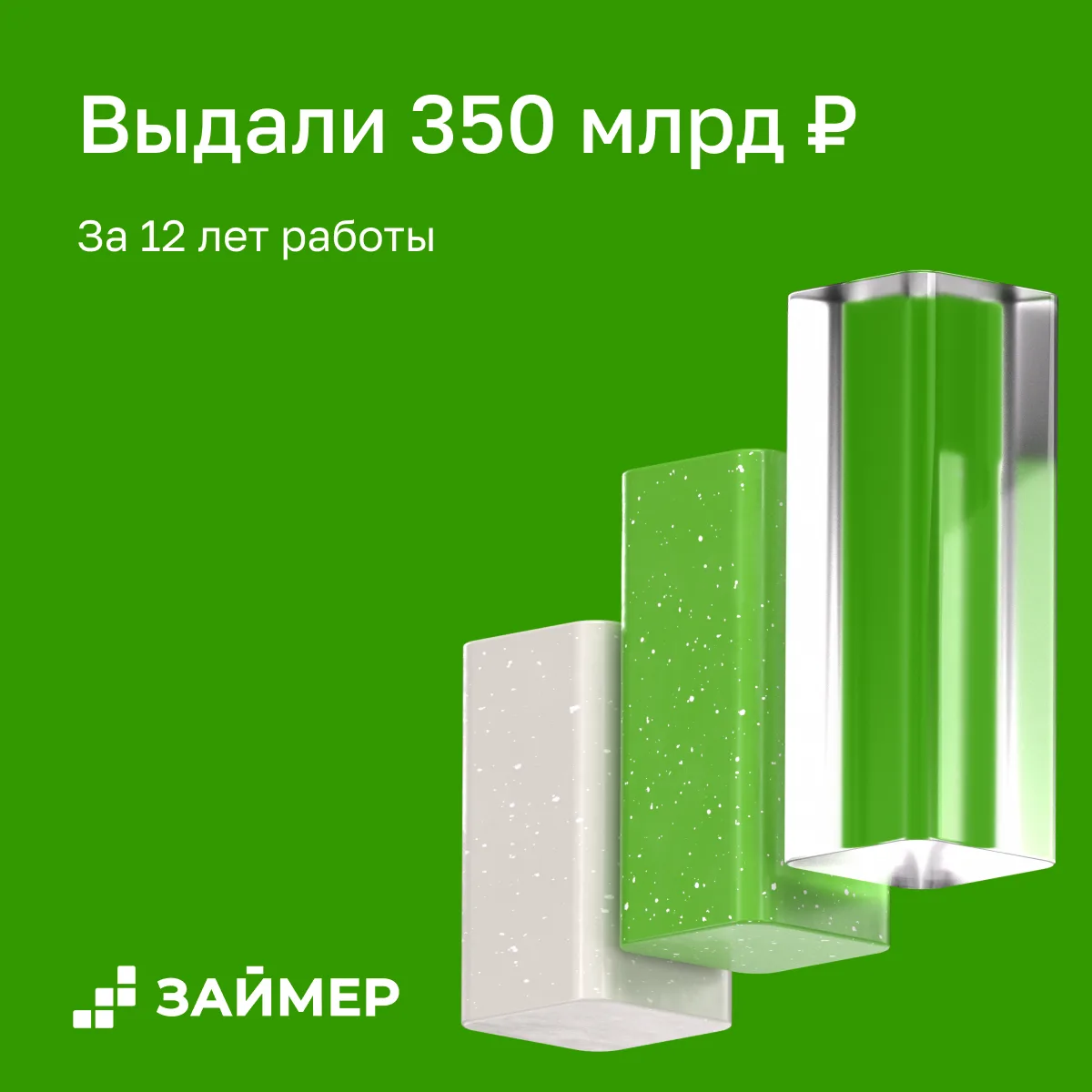 💸 Займер выдал более 350 млрд рублей за всю историю