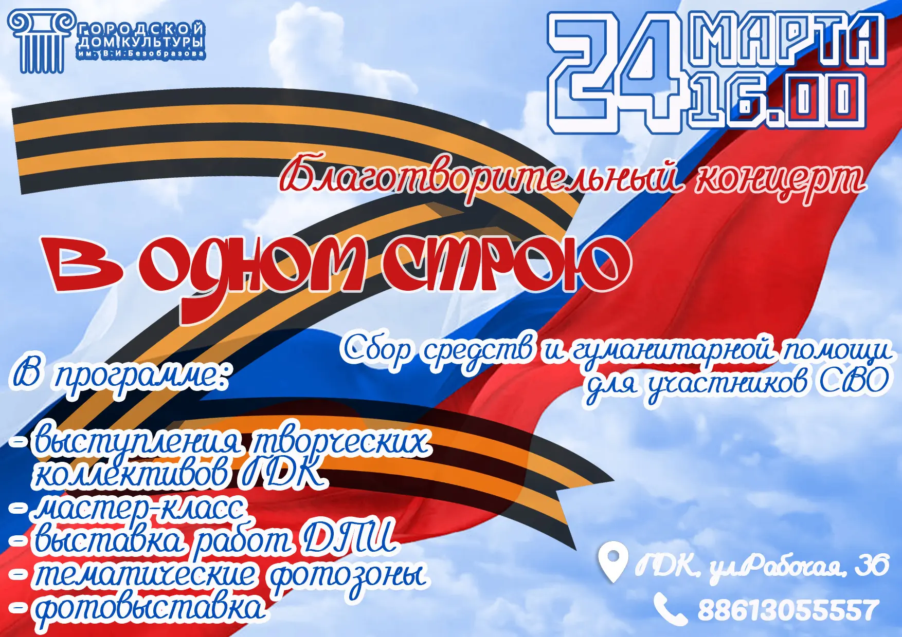 🇷🇺Вместе мы сила!   ⭐️24 марта в 16.00 в Городском Доме культуры состоится благотворительный концерт