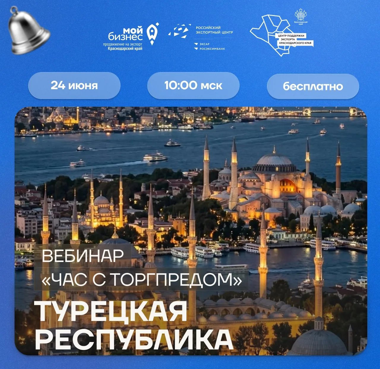 🔔ВЕБИНАР «ЧАС С ТОРГПРЕДОМ. ТУРЕЦКАЯ РЕСПУБЛИКА»

🇹🇷 Центр поддержки экспорта Краснодарского края