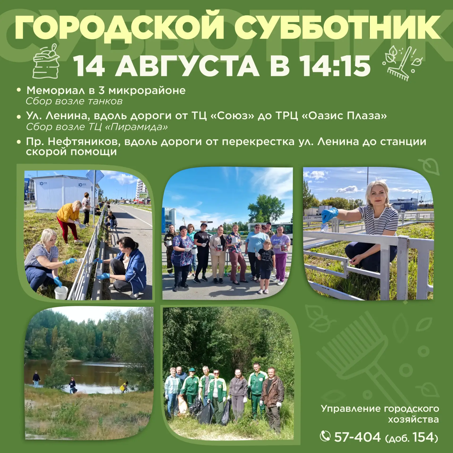 Приглашаем всех желающих на общегородской предпраздничный субботник!♻️