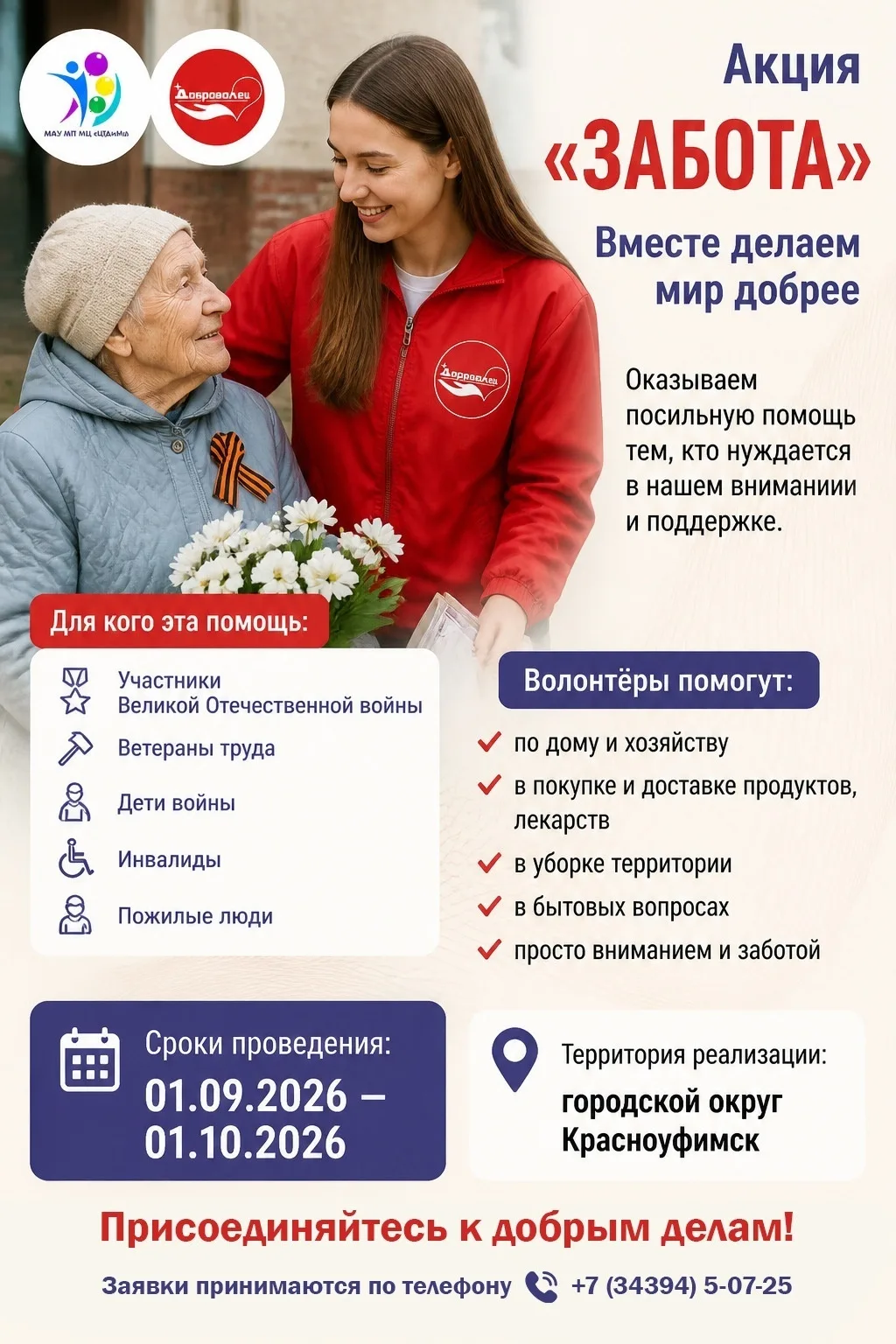 ❤️ Внимание! Стартует ежегодная акция «ЗАБОТА»!