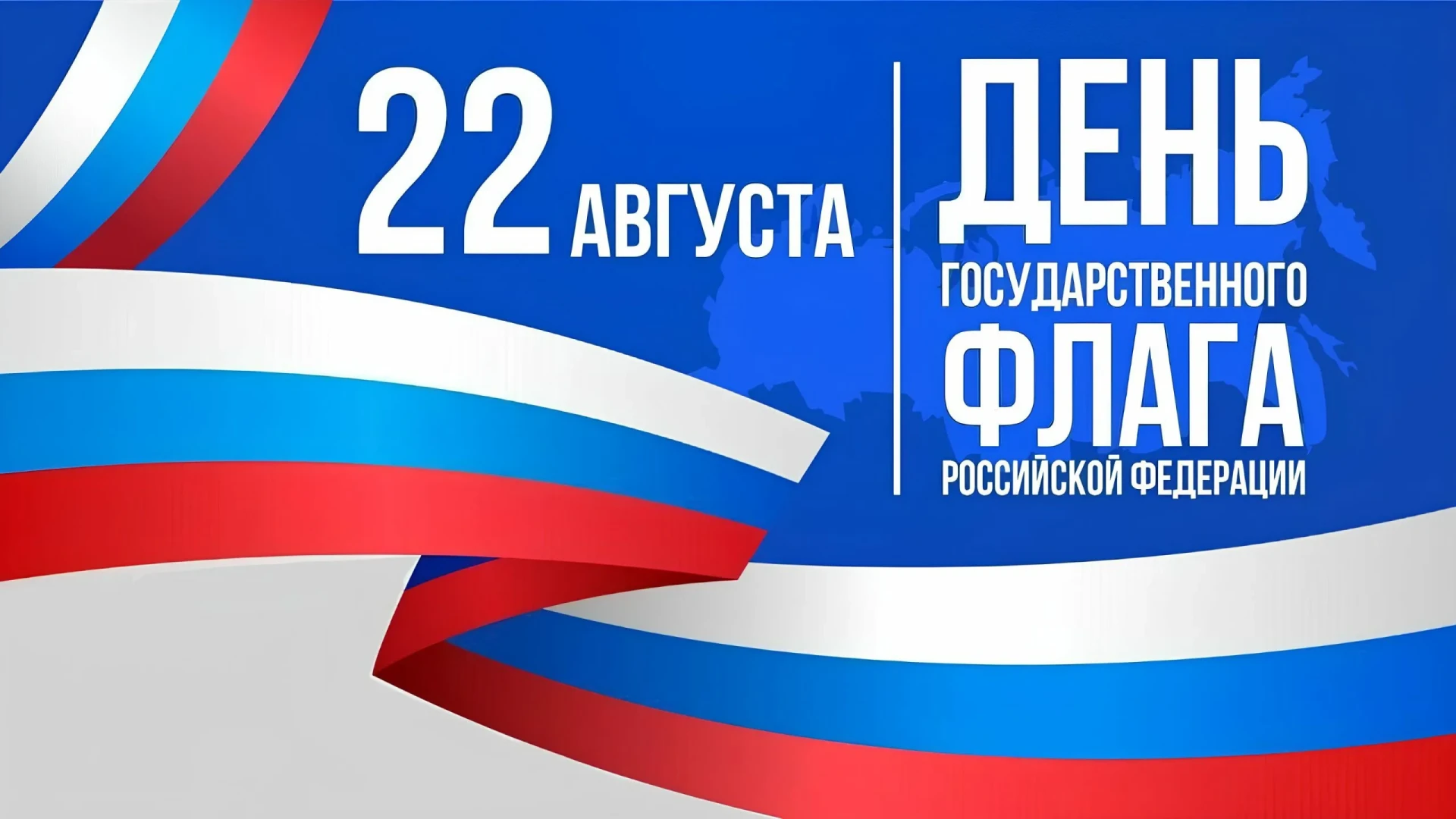 🇷🇺 22 августа 2026 года — День Государственного флага Российской Федерации! 🎉