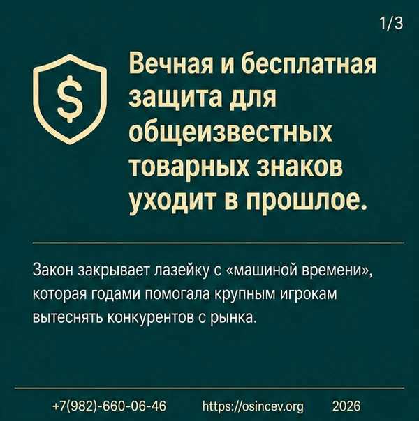 Вечная и бесплатная защита для общеизвестных товарных знаков уходит в прошлое. Закон за...
