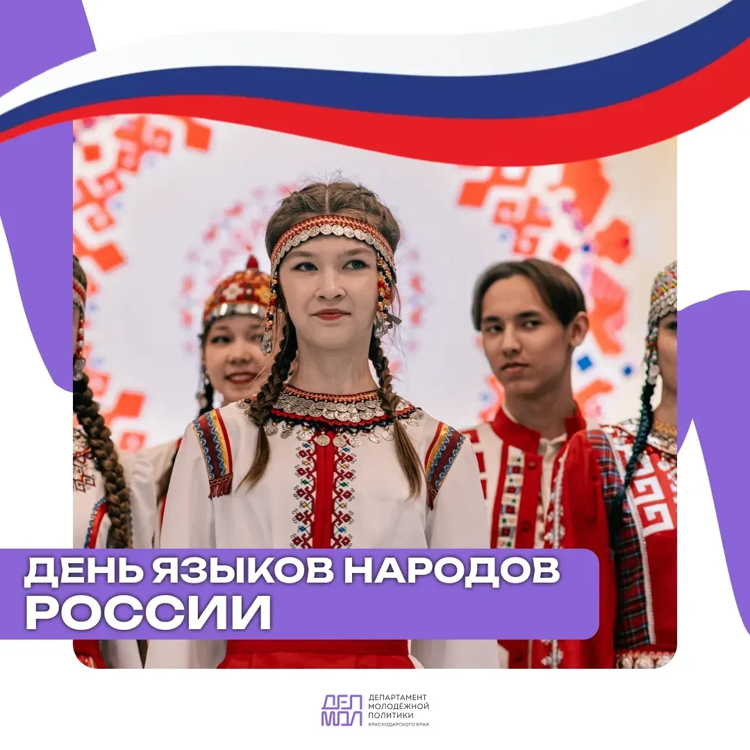 🇷🇺Сегодня мы впервые отмечаем День языков народов России