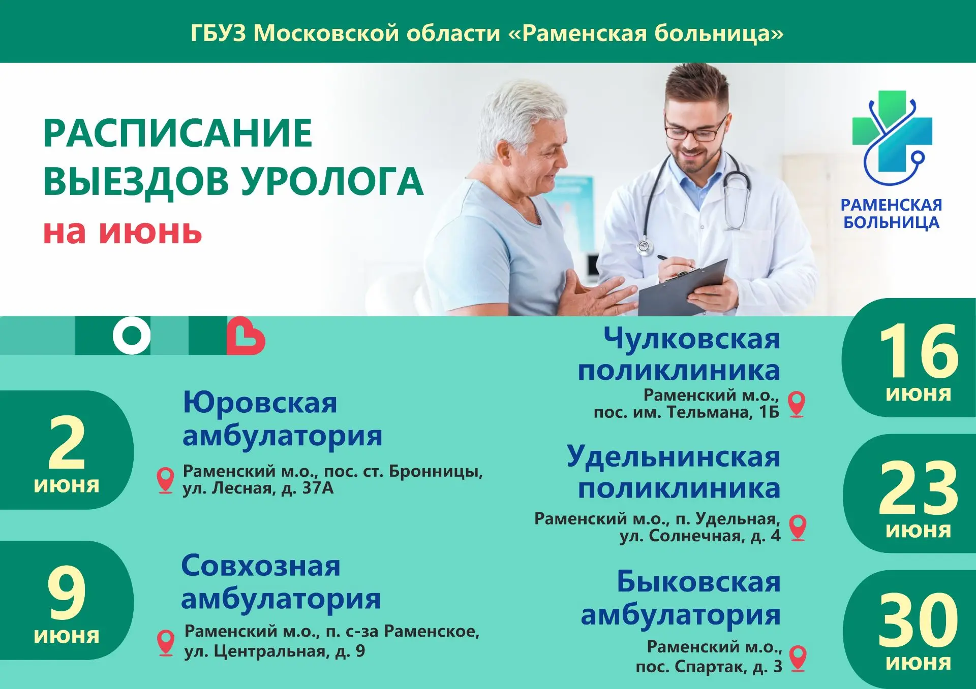 🚑 ГРАФИК ВЫЕЗДОВ УРОЛОГА НА ИЮНЬ

ВАЖНО! Урологи диагностируют и лечат заболевания мочеполовой сист