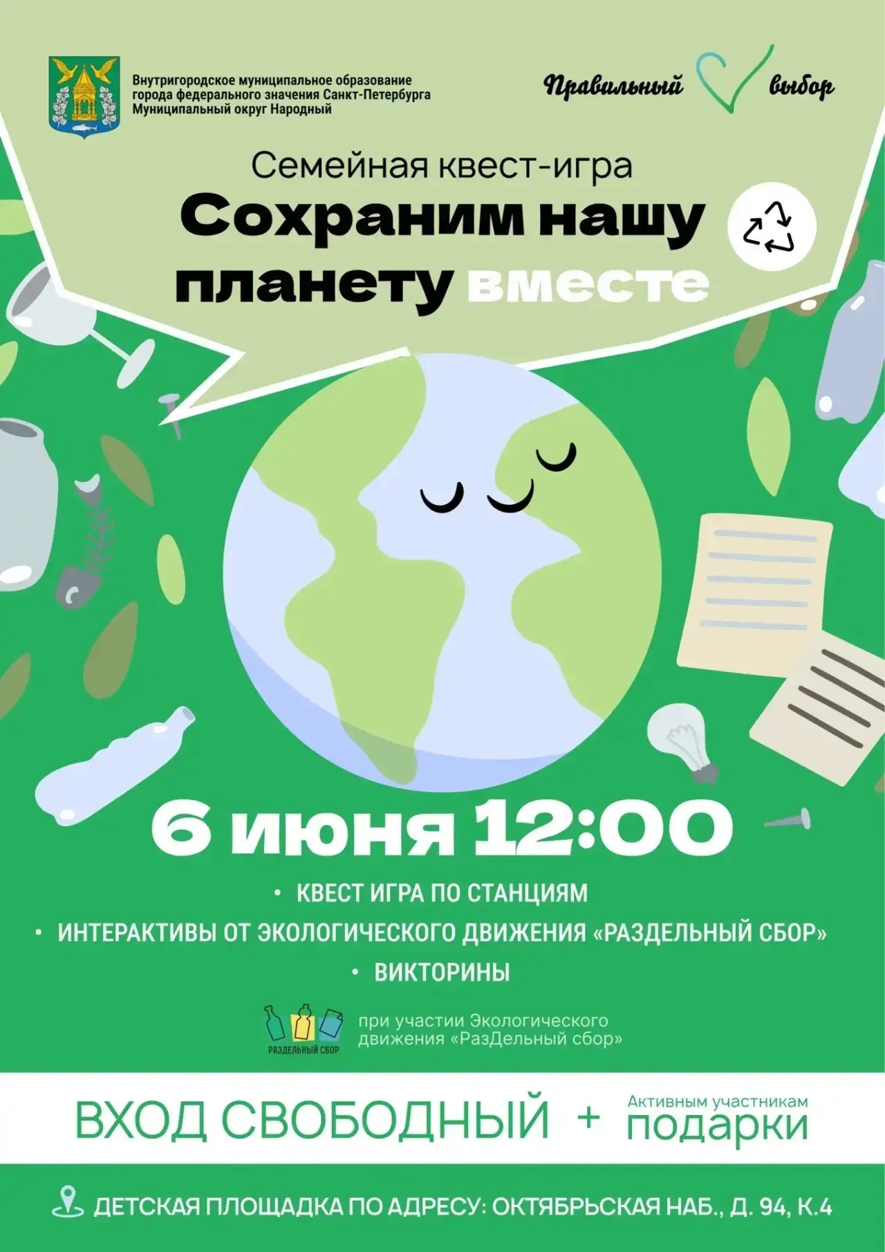 📣В эту субботу приглашаем на семейную квест-игру, посвященную вопросам экологии и бере...